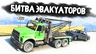 НАШЕЛ РЕДКУЮ ТАЧКУ! ПАРНИ В НАКАУТЕ! - БИТВА ЭВАКУАТОРОВ: GTA 5 ONLINE