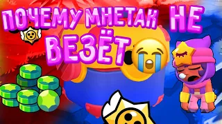 Почему мне так не везёт😭 бравл старс