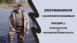 Охотминимум с Валерием Кузенковым. Лекция 3. Браконьерство vs Нарушение правил охоты, в чем отличия