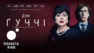 Дім Ґуччі - офіційний трейлер (український)