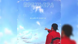 Илья Шишкин- Альфа и Омега ( Премьера трека 2023)