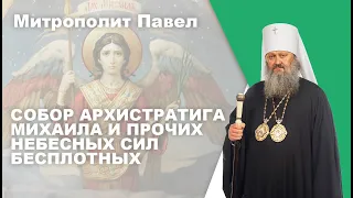 Собор Архистратига Михаила и прочих небесных сил бесплотных