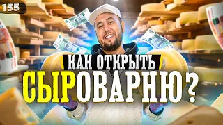 Как открыть сыроварню. Деньги на сыре. Как делается сыр