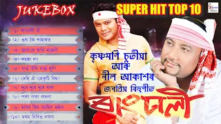 KRISHNAMONI CHUTIA & NEEL AKASH HIT BIHU | JUKEBOX | RANGDHALI TOP 10  #trending@NEELAKASHDAS