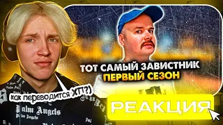 ТОТ САМЫЙ ЗАВСИТНИК. 1 СЕЗОН -  Та самая война между айфоном и андроидом😁 (РЕАКЦИЯ)