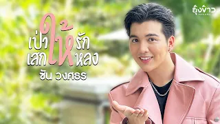 เป่าให้รัก เสกให้หลง - ซัน วงศธร [Official MV]