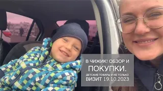 Магазин ЧИЖИК. Визит 19.10.2023.Детские товары и не только.Очень выгодные покупки для детей в Чижике