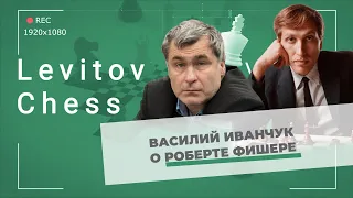 Василий Иванчук о Бобби Фишере