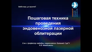 Пошаговая техника эндовенозной лазерной облитерации Вебинар для врачей