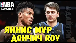 ЯННИС MVP ! ЛУКА ДОНЧИЧ НОВИЧОК ГОДА И ДРУГИЕ НАГРАДЫ | Обзор NBA AWARDS 2019