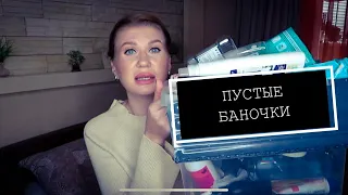 ПУСТЫЕ БАНОЧКИ ОКТЯБРЬ 2021!ФИКС ПРАЙС/МАГНИТ КОСМЕТИК/ФАБЕРЛИК/БЮДЖЕТНАЯ КОСМЕТИКА И НЕ ТОЛЬКО!