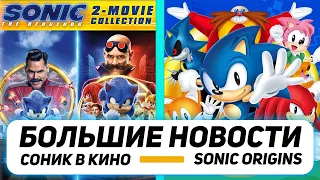 SONIC ORIGINS (2022) , СОНИК В КИНО 3 (2024) И СЕРИАЛ ПРО НАКЛЗА (2023) - НОВОСТИ И ПОДРОБНОСТИ