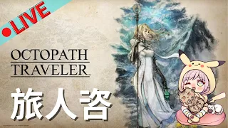 【咨咨直播】八方旅人～平安夜來用優美音樂玩遊戲！＃１|Octopath Traveler