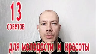 13 простых, но эффективных советов для молодости и красоты Для мужчин и женщин