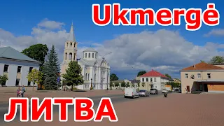 Ukmergė 🇱🇹 Литва