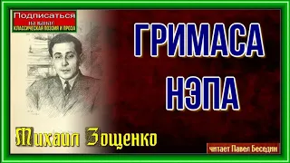 Гримаса нэпа —Михаил Зощенко— читает Павел Беседин