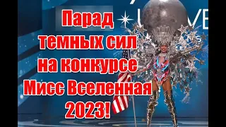 Символика и жуткие костюмы участниц на конкурсе Мисс Вселенная 2023 #missuniverse