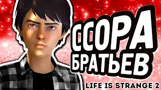 ЧТО ЕСЛИ ПОССОРИТЬ ДВУХ БРАТЬЕВ в Life is Strange 2