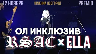 RSAC ft ELLA – Ол инклюзив | 12.11.19 Нижний Новгород | Концертоман