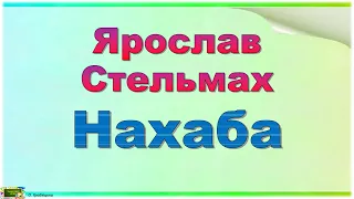 Ярослав Стельмах "Нахаба"  Позакласне читання #Позакласнечитання