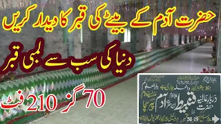 Hazrat Adam Kay Bety Ke 70 Gaz Lambi Qabar