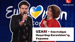 UZARI - бэкстейдж "Національний відбір на Євробачення 2019" (Украина)