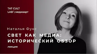 Наталья Фукс — «Свет как медиа: исторический обзор»
