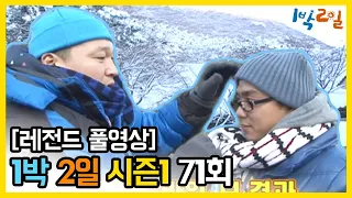 [1박2일 시즌 1] - Full 영상 (71회) 2Days & 1Night1 full VOD