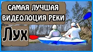 Поход и сплав по реке Лух на байдарке эта лоция сделает удачным! Водный туризм на Лухе