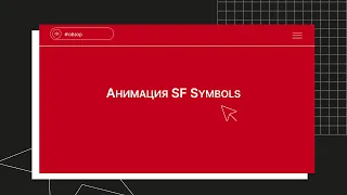 Анимация SF Symbols