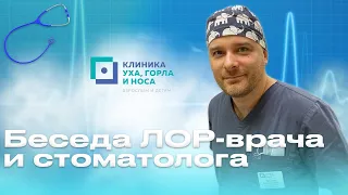 Беседа ЛОР врача и стоматолога. Междисциплинарный подход в ЛОР и стоматологической практике