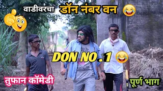 Vadivarcha Don Number One😂|Marathi Funny/Comedy Video|Vadivarchi Story|Comedy Spoof|Vishlya Vaibya