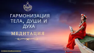 Гармонізація Тіла, Душі та ДУХу | Енерго-сеанс Жива та Гармонія | Медитація