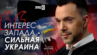 Арестович: Интерес Запада – сильная Украина. KnessetTV