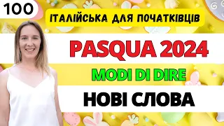 Ви точно ВСЕ знаєте про Великдень в Італії?