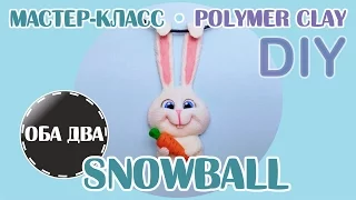 Снежок • Snowball • Тайная жизнь домашних животных • мастер-класс • polymer clay • DIY