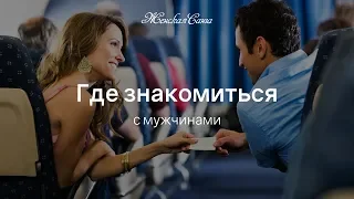 Где и как знакомиться с мужчинами — Женская Санга — WomanSanga.ws