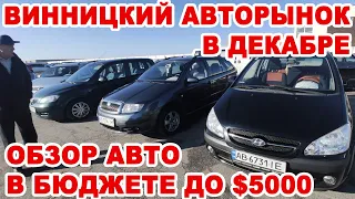 Авто в бюджете до $5000 на Винницком авторынке в декабре