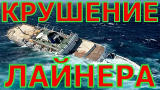 ГИБЕЛЬ OCEANOS! Крушение ЛАЙНЕРА!