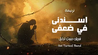 ترنيمة اسندنى فى ضعفى | فريق صوت ترتيل - Sot Tarteel Band