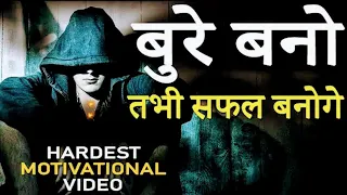 बुरे बनो तभी सफल बनोगे #viralvideo #motivationalquotes #motivationalvideo