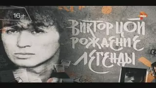 Д/ф: "Виктор Цой: рождение Легенды" (РЕН ТВ) 15.08.2015