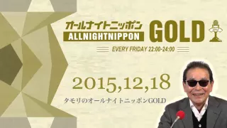 2015年12月18日 タモリのオールナイトニッポンGOLD 能町みね子 番組前半