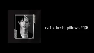 【和訳】eaJ x keshi - pillows