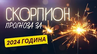 ♏ ГОДИШНА ПРОГНОЗА - зодия СКОРПИОН ♏