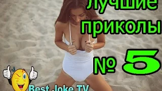 ЛУЧШИЕ ПРИКОЛЫ  2016 ЯНВАРЬ (Выпуск #5) (18+) Best Joke Tv/