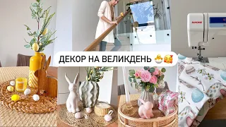 ІДЕЇ ДЕКОРУ НА ВЕЛИКДЕНЬ 🤩 ЗРОБИЛИ ПЕРИЛА НА СХОДАХ 💥 СКАТЕРТИНИ З ТЕФЛОНОВИМ ПОКРИТТЯМ 🥰