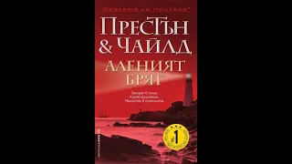 "Аленият бряг" Дъглас Престън, Линкълн Чайлд 1/2