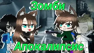 Зомби Апокалипсис 2 | [Gacha Life] Мини-Фильм