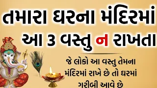 તમારા ઘરના મંદિરમાં આ ત્રણ વસ્તુઓ ન રાખતા ગરીબ થઈ જશો | vastu shastra | vastu tips | gujarati story